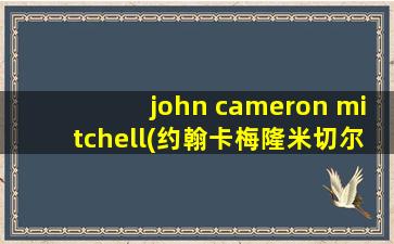 john cameron mitchell(约翰卡梅隆米切尔)